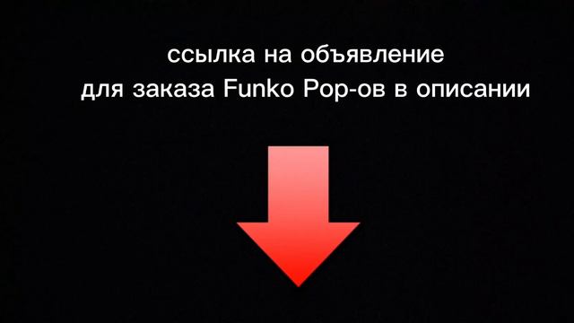 заказ Funko Pop смотреть онлайн