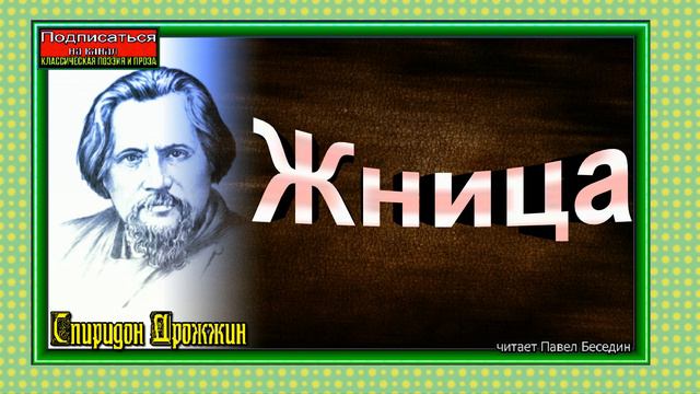 Жница ,Спиридон Дрожжин, Русская Поэзия, читает Павел Беседин смотреть онлайн