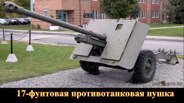 Английская 17-фунтовая противотанковая пушка смотреть онлайн