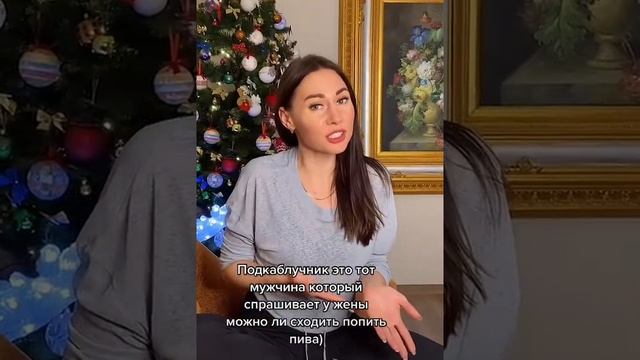 Кто такой Подкаблучник? смотреть онлайн