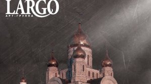 РАЗБОЙНИКА БЛАГОРАЗУМНАГО|АРТ ГРУППА ЛАРГО|АЛЬБОМ ДУШЕ МОЯ ВОСТАНИ 2017г