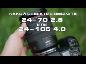 Какой объектив выбрать для свадеб 24-70 2.8 или 24-105 4.0 #canon2470 #sony2470 #sony24105