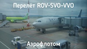 Перелёт Ростов-на-Дону - Москва - Владивосток Аэрофлотом. Ноябрь 2019