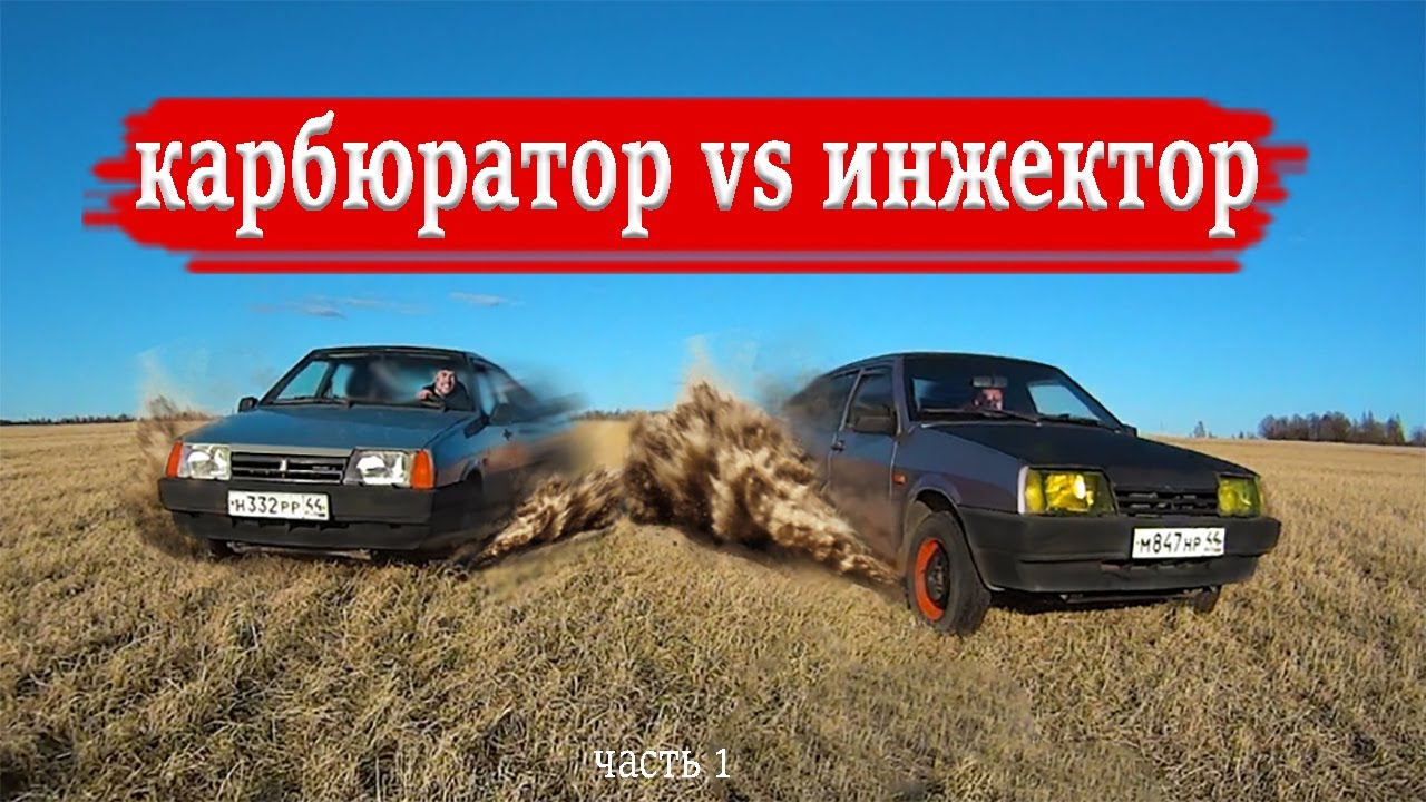 ВАЗ 2109 инжектор или карбюратор? Что лучше? смотреть онлайн