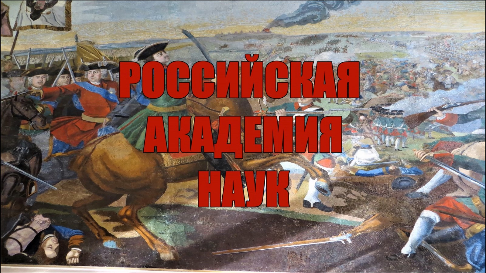 САНКТ-ПЕТЕРБУРГ: РОССИЙСКАЯ АКАДЕМИЯ НАУК смотреть онлайн