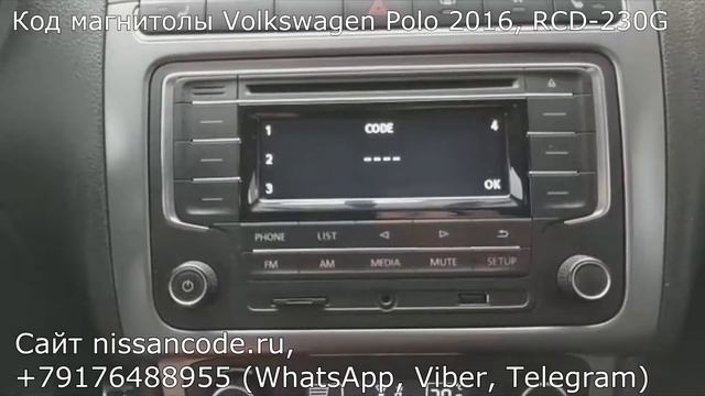 Код магнитолы Фольксваген Поло 2016 года (магнитола RCD-230G) смотреть онлайн