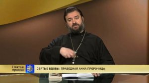 Прот.Андрей Ткачёв Святые вдовы: Праведная Анна Пророчица