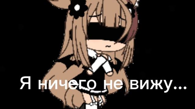 Меме ~[Сам себя я ненавижу!]~Гача лайф смотреть онлайн