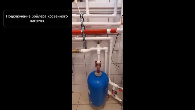 Подключение бойлера косвенного нагрева смотреть онлайн