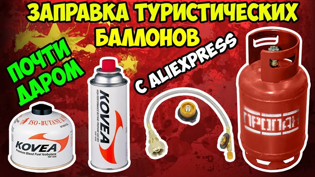 ⛽Заправляем туристические газовые баллоны с помощью приспособления с Aliexpress! Дешево и сердито! смотреть онлайн