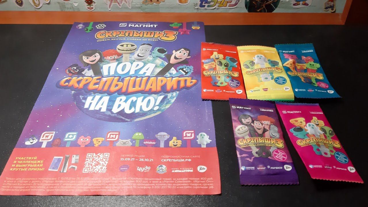 СКРЕПЫШИ 3 / Обзор новой акции от сети магазинов "Магнит" | Распаковка пакетиков смотреть онлайн