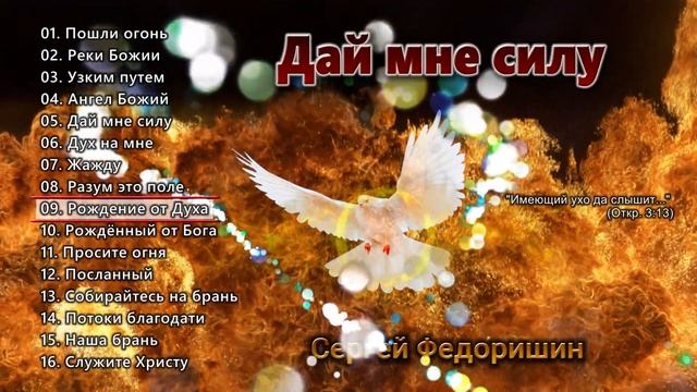 Христианские песни  Сергей Федоришин: Дай мне силу диск