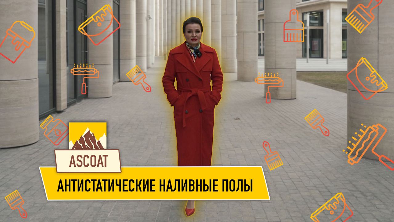 Что такое антистатические наливные полы? смотреть онлайн