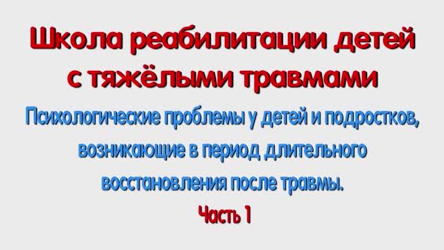 Психологические проблемы, возникающие в период длительного восстановления после травмы. Часть 1. смотреть онлайн