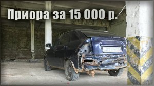 УБИТАЯ ПРИОРА ЗА 15 000. ЧАСТЬ 2. Возможно ли восстановить своими руками?