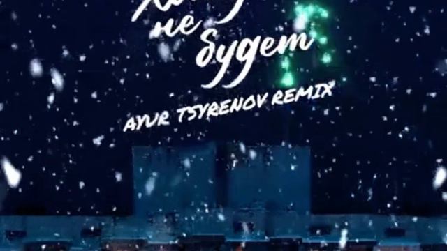 Mot-Холодно Не Будет смотреть онлайн