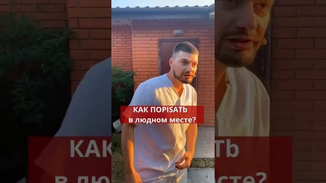 Как пописать в людном месте? смотреть онлайн