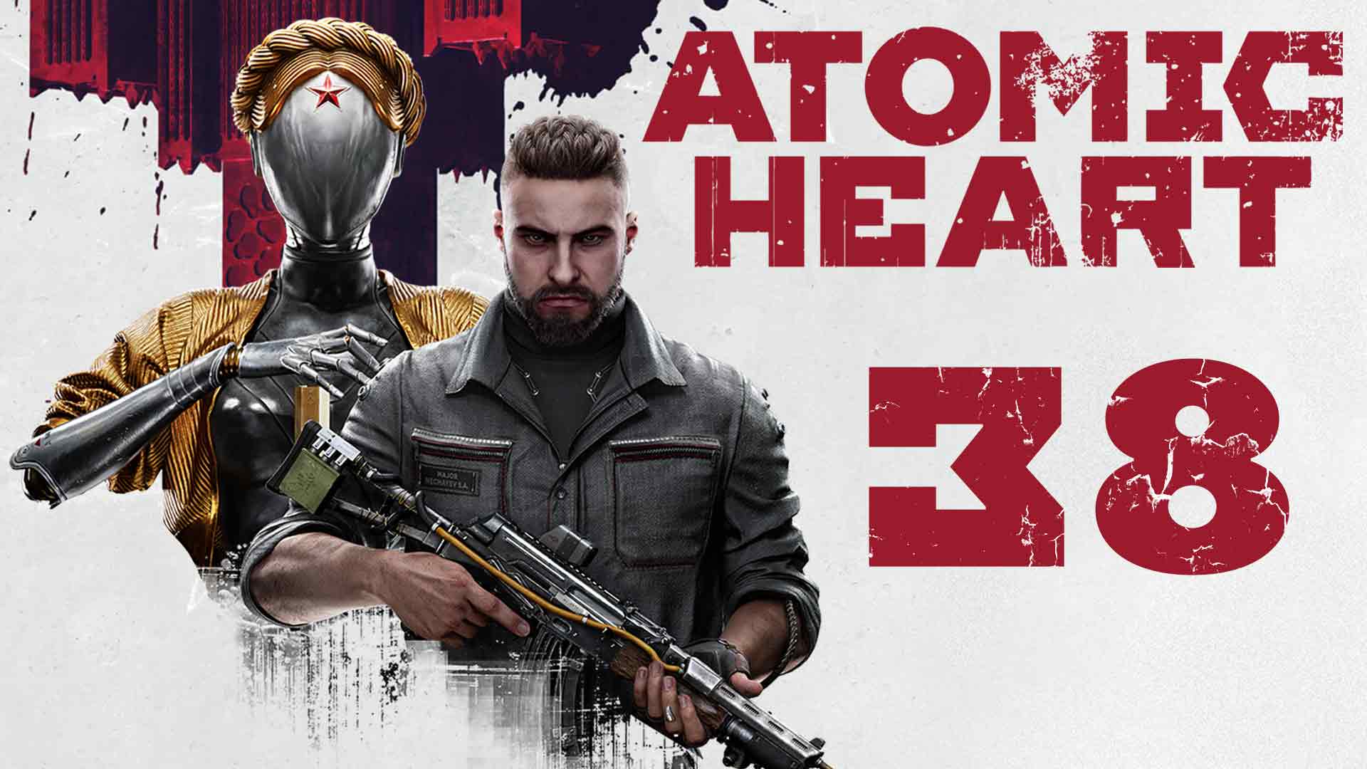 Atomic Heart - Руки прочь! - Прохождение игры на русском [#38] | PC