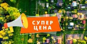 Самые дешевые участки под Минском | Цены от 2 000 $ за участок!