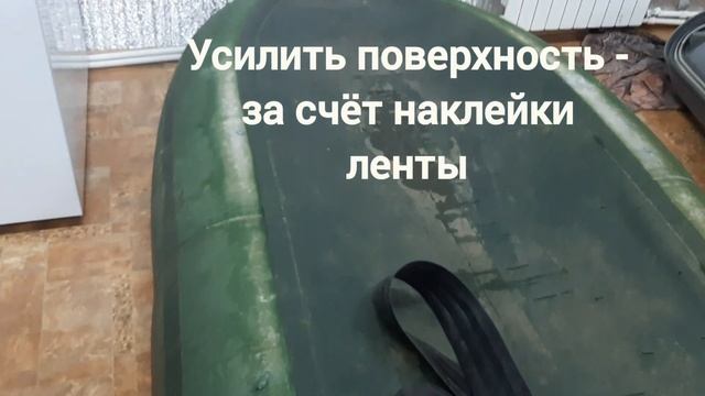 ремонт лодки ПВХ. ( наклеиваем ленту для усиления )    #рыбалка #лодкипвх #михаилколесников #наплав