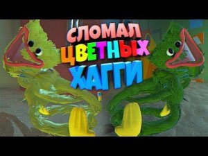 СЛОМАЛ РАЗНОЦВЕНЫХ ХАГГИ ВАГГИ  ВЗЛОМ 2 Глава Poppy Playtime Chapter 2