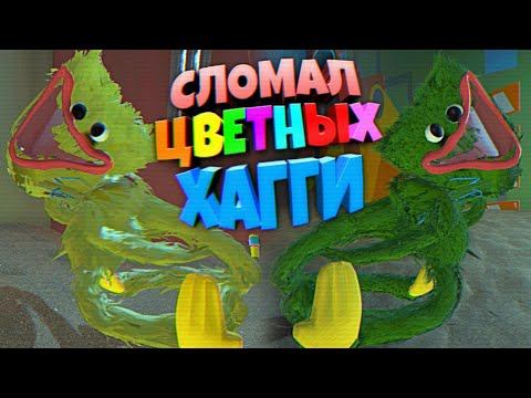 СЛОМАЛ РАЗНОЦВЕНЫХ ХАГГИ ВАГГИ  ВЗЛОМ 2 Глава Poppy Playtime Chapter 2