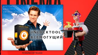 Техническая поддержка Unlock tool. И как купить.