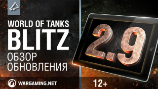WoT Blitz. Обзор обновления 2.9 смотреть онлайн