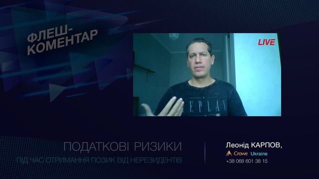 Флеш-коментар! Податкові ризики під час отримання позик від нерезедентів
