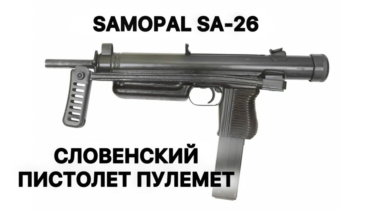 Пытаюсь стрелять из редкого пистолета пулемета Самопал Samopal SA-26, оружие из Словении смотреть онлайн