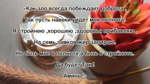 ??Сильный заговор на потерю лишнего веса.Читай заговор и худей. #заговор #шепоток #молитва