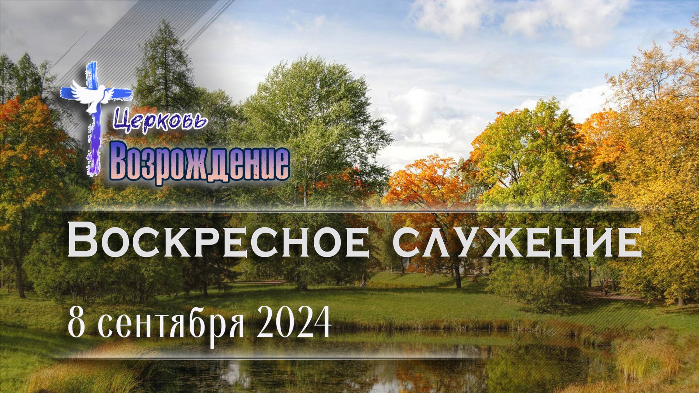 8 сентября 2024 - Воскресное служение смотреть онлайн