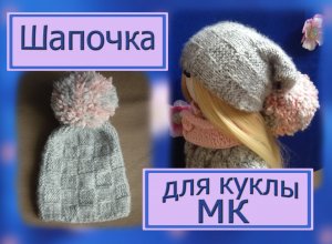 Вяжем шапочку для куклы. МК. Спицами.