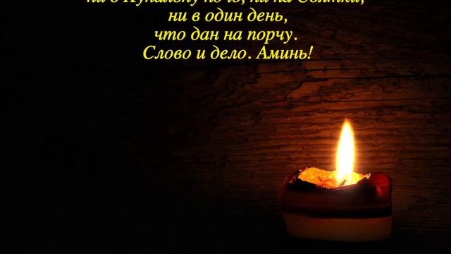 Защита от Порчи, Сглаза и Негатива! Как Самому Поставить Защиту на 1 год! Защита для Себя и Близких смотреть онлайн