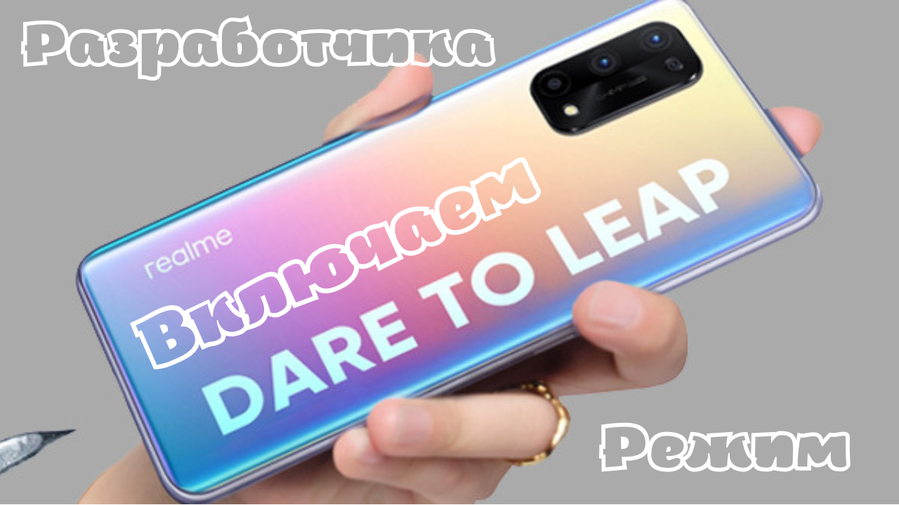 Как включить режим разработчика на Realme 9 смотреть онлайн