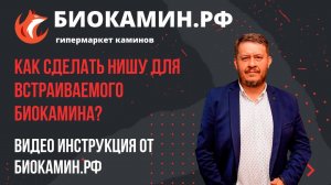 Как сделать нишу для встраиваемого биокамина? Видео от Биокамин.рф