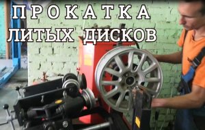 Выравнивание и прокатка ЛИТЫХ ДИСКОВ. Как выровнить литые диски.