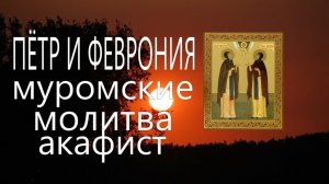 Молитва о семье. Акафист Петру и Февронии Муромским "день семьи любви и верности 2018"