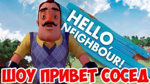 ШОУ ПРИВЕТ СОСЕД!НАПАЛА ВЕДЬМА!HELLO NEIGHBOR ALPHA 2!ИГРА ПРИВЕТ СОСЕД АЛЬФА 2 ПРОХОЖДЕНИЕ!ФИНАЛ