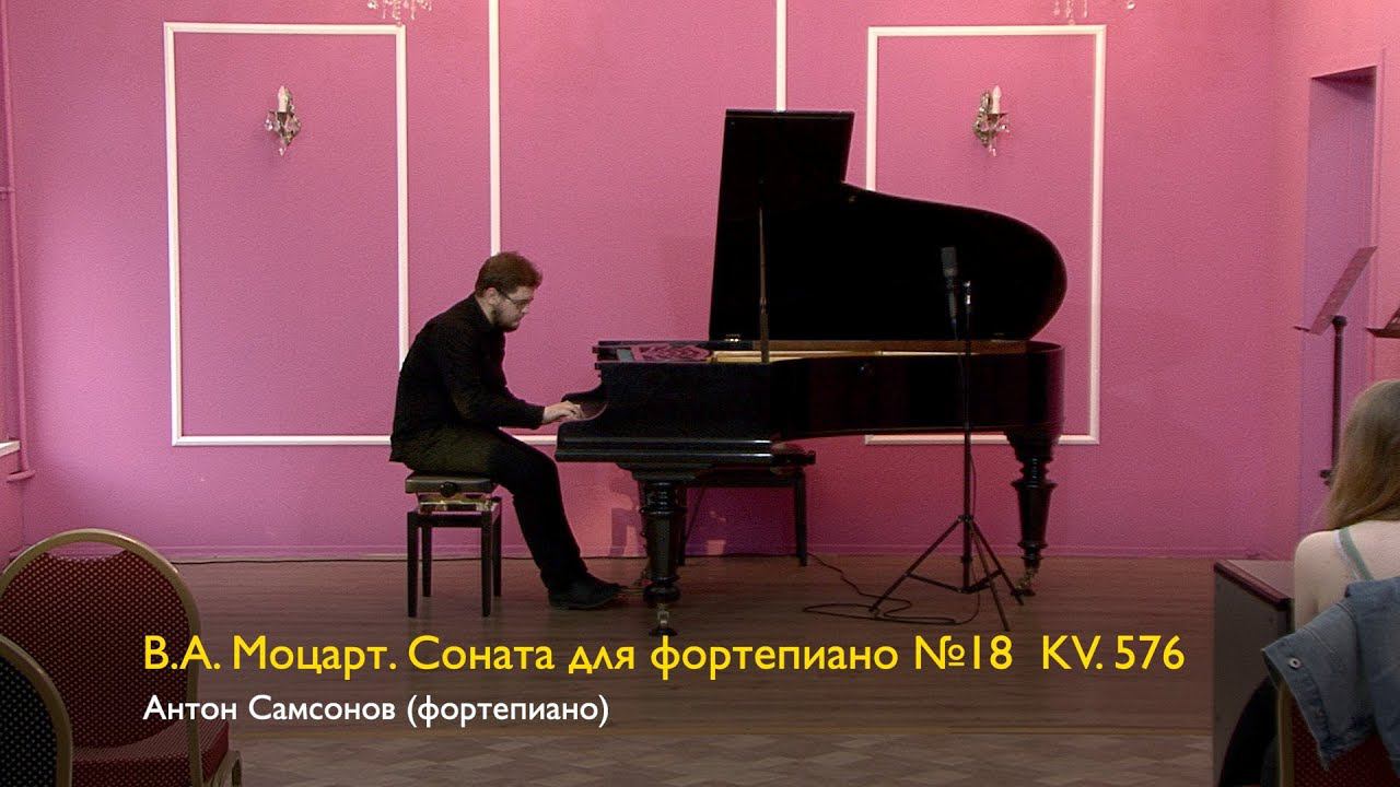 В.А. Моцарт. Соната для фортепиано №18 KV. 576 Антон Самсонов 16/06/2023 смотреть онлайн