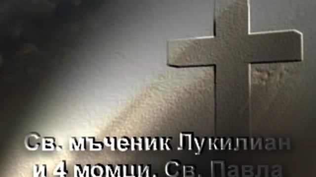 Св. мчнк. Лукилиан и 4 момци... Св. Павла. смотреть онлайн