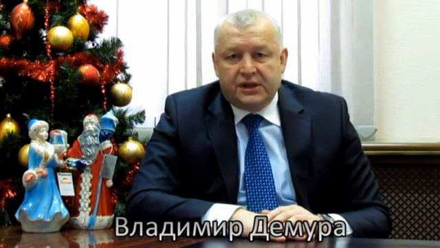Поздравление с Новым 2013 Годом от Владимира Демуры смотреть онлайн