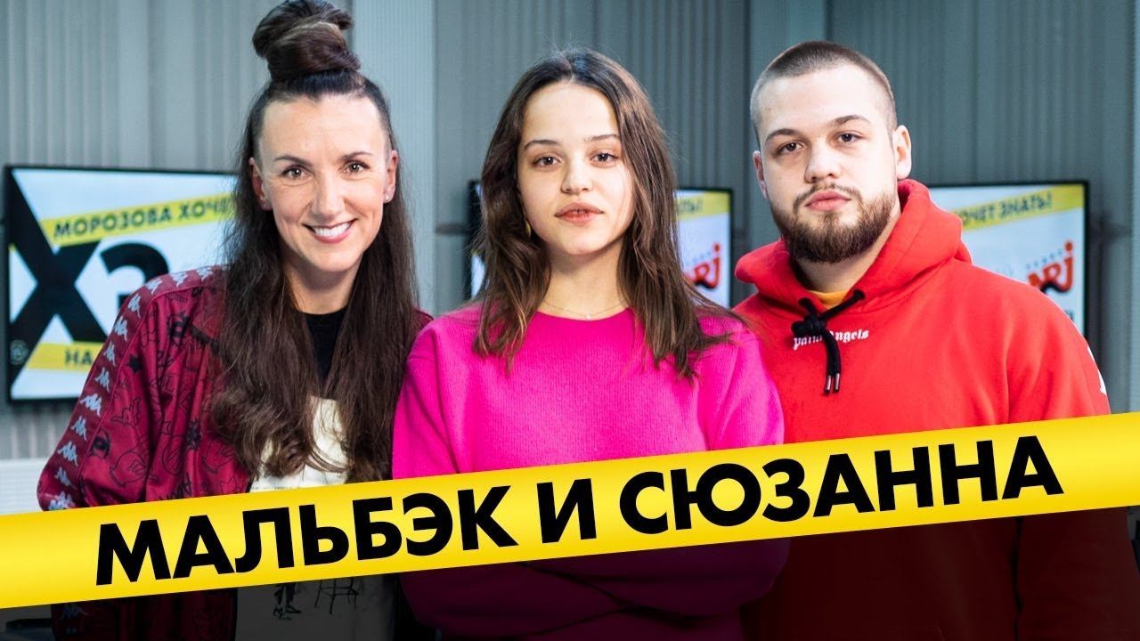 Мальбэк и Сюзанна : Про пелёнки, зависть, сольные проекты и поиски счастья смотреть онлайн