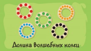 Долина волшебных колец. Курс #1. Игра «Ухты-Пухты»