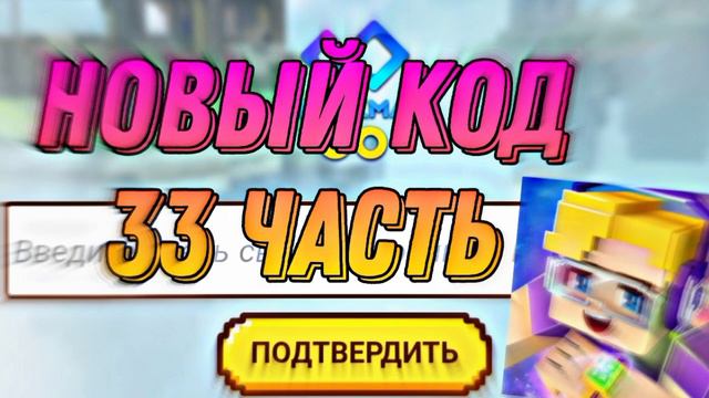 новый код 50 сикубы секретех рабочий блокмен го 2022 октябрь смотреть онлайн