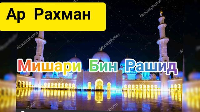 "Ар Рахман "55 сура. смотреть онлайн