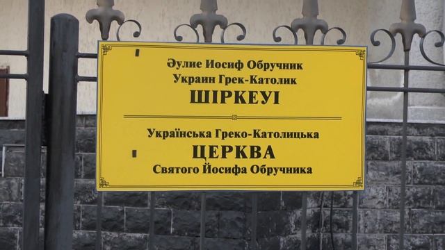 Храм Божий. Церковь греко-католическая (УГКЦ) в столице Казахстана Нур-Султане (ранее Астана) смотреть онлайн