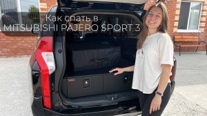 Спальное место для Mitsubishi Pajero Sport 3