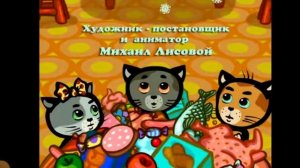 ТРИ КОТЁНКА мультик титры