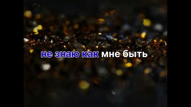 ?Петя Пуне ? Молю Тебя ????????Романо Караоке смотреть онлайн